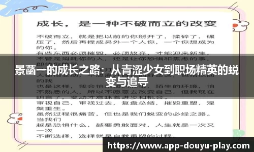 景菡一的成长之路：从青涩少女到职场精英的蜕变与追寻