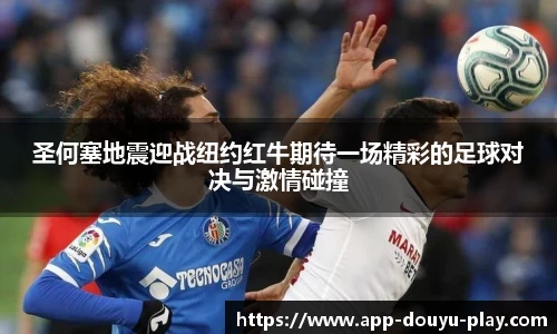 圣何塞地震迎战纽约红牛期待一场精彩的足球对决与激情碰撞