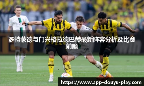 多特蒙德与门兴格拉德巴赫最新阵容分析及比赛前瞻
