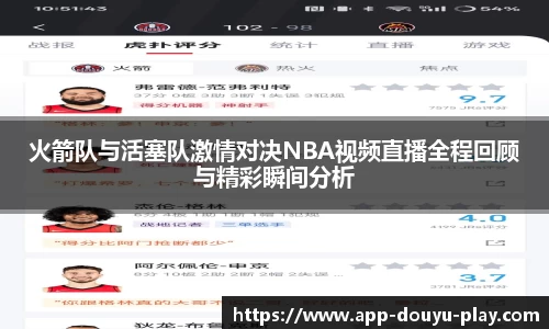 火箭队与活塞队激情对决NBA视频直播全程回顾与精彩瞬间分析