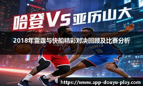 2018年雷霆与快船精彩对决回顾及比赛分析