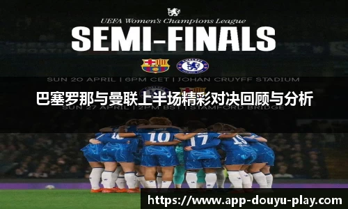 巴塞罗那与曼联上半场精彩对决回顾与分析