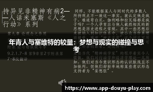年青人与塞维特的较量：梦想与现实的碰撞与思考