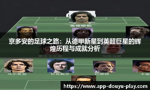 京多安的足球之路：从德甲新星到英超巨星的辉煌历程与成就分析