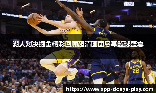 湖人对决掘金精彩回顾超清画面尽享篮球盛宴