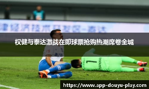 权健与泰达激战在即球票抢购热潮席卷全城