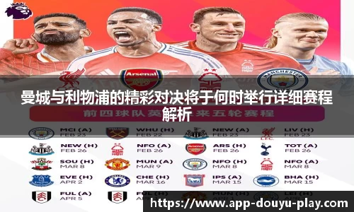 曼城与利物浦的精彩对决将于何时举行详细赛程解析