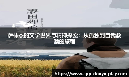 萨林杰的文学世界与精神探索：从孤独到自我救赎的旅程