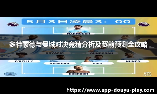多特蒙德与曼城对决竞猜分析及赛前预测全攻略