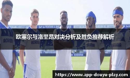 欧塞尔与洛里昂对决分析及胜负推荐解析