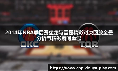 2014年NBA季后赛猛龙与雷霆精彩对决回放全景分析与精彩瞬间重温