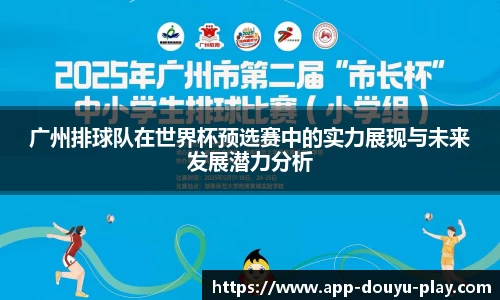 广州排球队在世界杯预选赛中的实力展现与未来发展潜力分析