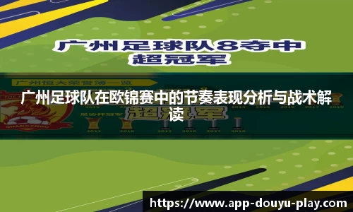 广州足球队在欧锦赛中的节奏表现分析与战术解读