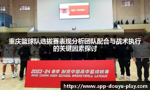 重庆篮球队选拔赛表现分析团队配合与战术执行的关键因素探讨