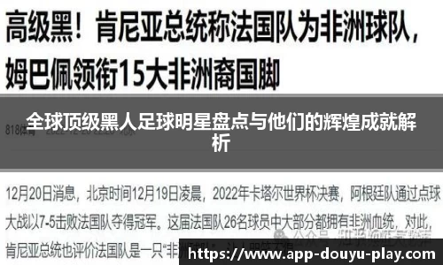 全球顶级黑人足球明星盘点与他们的辉煌成就解析