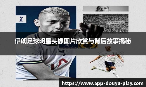 伊朗足球明星头像图片欣赏与背后故事揭秘