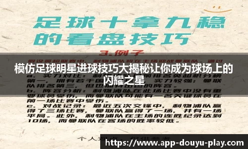模仿足球明星进球技巧大揭秘让你成为球场上的闪耀之星