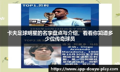 卡夫足球明星的名字盘点与介绍，看看你知道多少位传奇球员