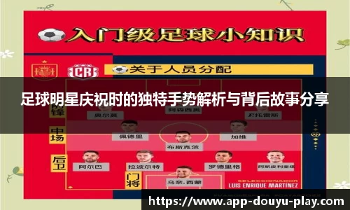 足球明星庆祝时的独特手势解析与背后故事分享