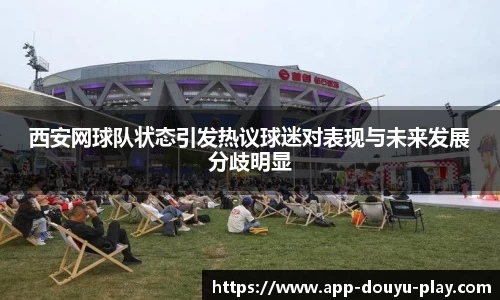 西安网球队状态引发热议球迷对表现与未来发展分歧明显